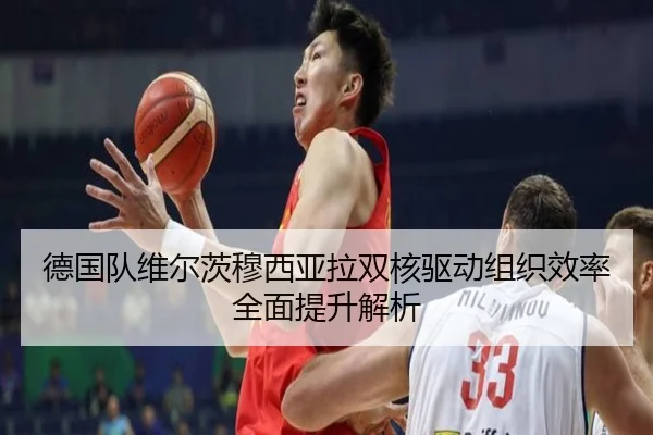 德国队维尔茨穆西亚拉双核驱动组织效率全面提升解析