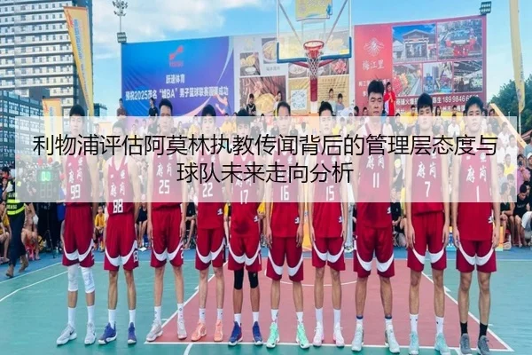 利物浦评估阿莫林执教传闻背后的管理层态度与球队未来走向分析